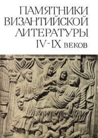 Памятники Византийской литературы IX-XV веков (Сборник)
