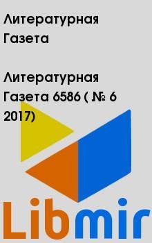 Литературная Газета  6586 ( № 6 2017).   Литературная Газета. Иллюстрация 2
