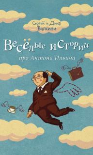 Веселые истории про Антона Ильича сборник