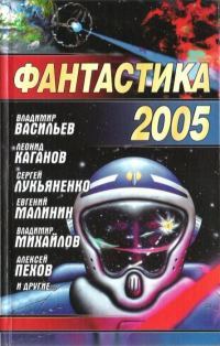 Фантастика, 2005 год