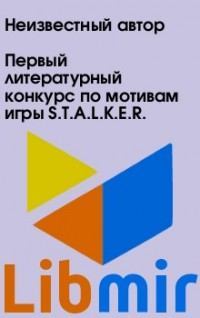 Первый литературный конкурс по мотивам игры S.T.A.L.K.E.R. Книга 01: (Abd_1) – (berezansky_04)