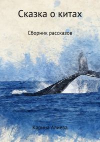 Сказка о китах. Сборник рассказов