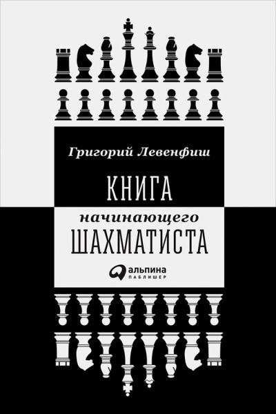 Книга начинающего шахматиста. Григорий Яковлевич Левенфиш. Иллюстрация 166