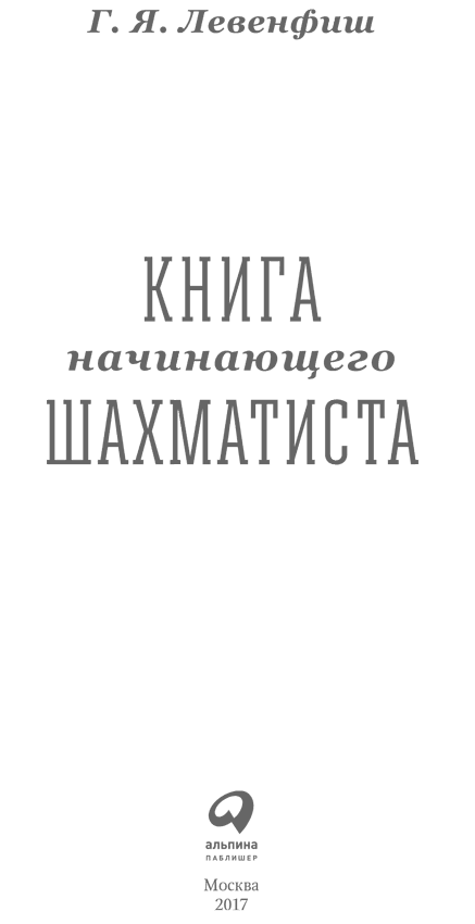 Книга начинающего шахматиста. Григорий Яковлевич Левенфиш. Иллюстрация 167