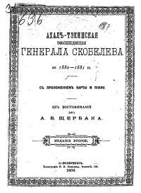 Ахалъ-Тэкинская экспедицiя генерала Скобелева въ 1880-1881 гг. съ приложеніем карты и плана