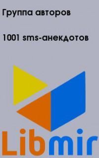 1001 sms-анекдотов
