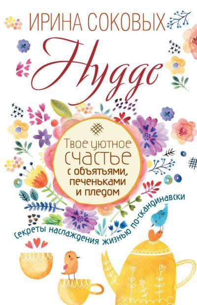 Hygge. Ирина Сергеевна Соковых. Иллюстрация 153
