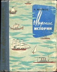 Морские истории сборник
