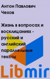 Жизнь в вопросах и восклицаниях - русский и английский параллельные тексты