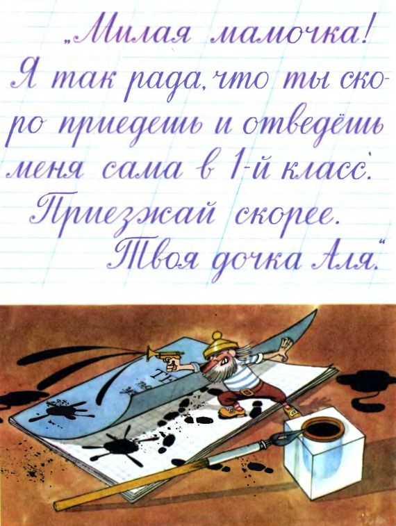 Аля,Кляксич и Буква ‹‹А››. Ирина Петровна Токмакова. Иллюстрация 64