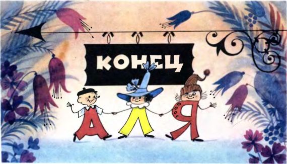 Аля,Кляксич и Буква ‹‹А››. Ирина Петровна Токмакова. Иллюстрация 65