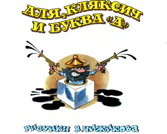 Аля,Кляксич и Буква ‹‹А››. Ирина Петровна Токмакова. Иллюстрация 69