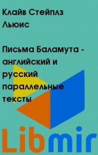 Письма Баламута - английский и русский параллельные тексты