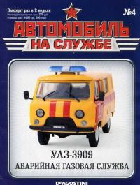 Автомобиль на службе, 2011 № 4 УАЗ-3909 аварийная газовая служба