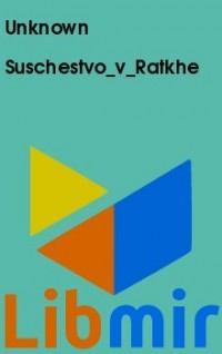 Suschestvo_v_Ratkhe