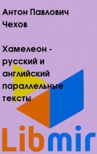 Хамелеон - русский и английский параллельные тексты