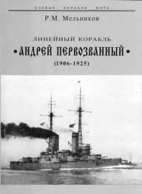 Линейный корабль Андрей Первозванный 1906-1925
