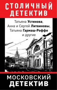 Московский детектив (сборник)