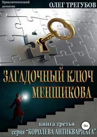 Загадочный ключ Меншикова