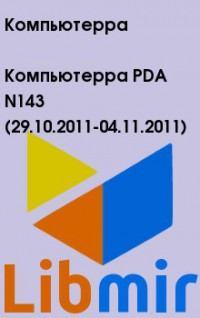 Компьютерра PDA N143 (29.10.2011-04.11.2011)