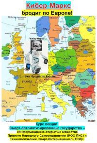 Кибер-Маркс бродит по Европе
