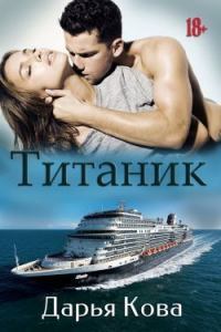Титаник (СИ)