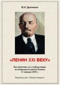 Ленин XXI веку