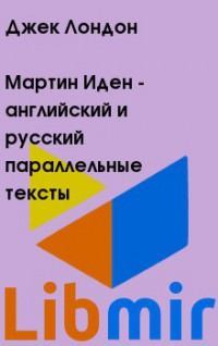 Мартин Иден - английский и русский параллельные тексты