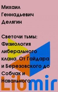 Светочи тьмы: Физиология либерального клана. От Гайдара и Березовского до Собчак и Навального