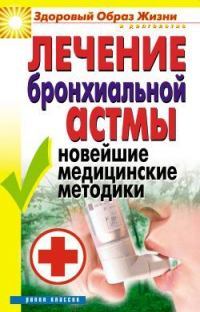 Лечение бронхиальной астмы. Новейшие медицинские методики