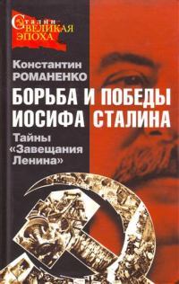 Борьба и победы Иосифа Сталина
