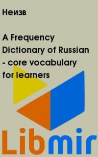 A Frequency Dictionary of Russian - core vocabulary for learners