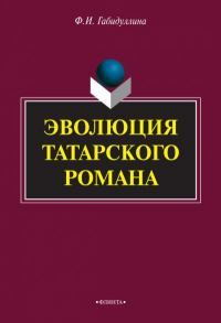 Эволюция татарского романа