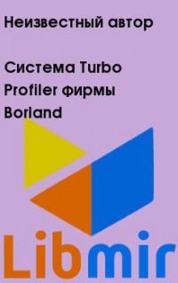 Система Turbo Profiler фирмы Borland