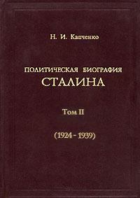 Политическая биография Сталина. Том II 19241939