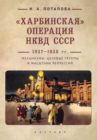 «Харбинская» операция НКВД СССР 1937–1938 гг.
