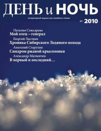Журнал «День и ночь», 2010 № 01