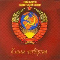 Мой адрес - Советский Союз Книга четвертая