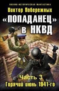 «Попаданец» в НКВД.