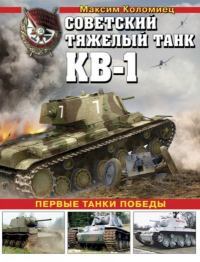 Советский тяжёлый танк КВ-1, т. 1 (Первые танки Победы)