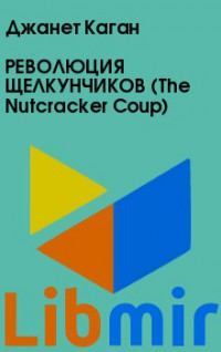 РЕВОЛЮЦИЯ ЩЕЛКУНЧИКОВ (The Nutcracker Coup)