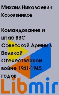 Командование и штаб ВВС Советской Армии в Великой Отечественной войне 1941-1945 годов