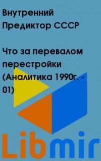 Что за перевалом перестройки (Аналитика 1990г. - 01)