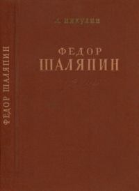 Фёдор Шаляпин (Очерк жизни и творчества)
