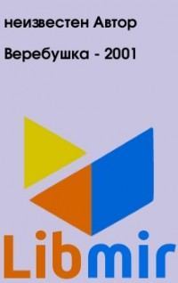 Веребушка - 2001