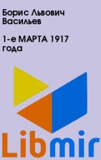 1-е МАРТА 1917 года