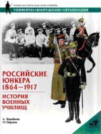 Российские юнкера, 18641917. История военных училищ