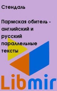 Пармская обитель - английский и русский параллельные тексты