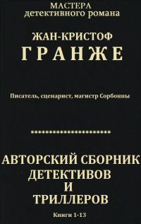 Авторский сборник детективов и триллеров. Компиляция. Книги 1-13