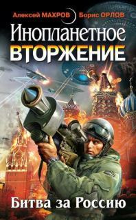 Инопланетное вторжение-Битва за Россию (сборник)